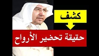 كشف حقيقة تحضير الأرواح د. محمد حبيب الفندي