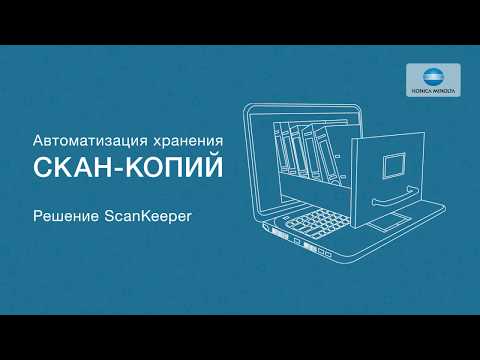 Автоматизация хранения СКАН-КОПИЙ. Решение ScanKeeper