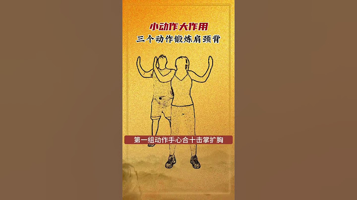 锻炼肩颈背的三个动作，谁练谁知道 #医学科普 #健康 #健康科普 #知识分享 #科普 #中医 #中医 #涨知识 #养生 #健身 - 天天要闻
