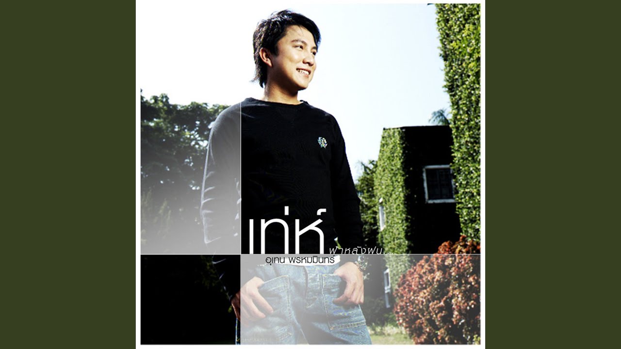 ปกเพลง น่าเสียดายตรงไหน — MIN