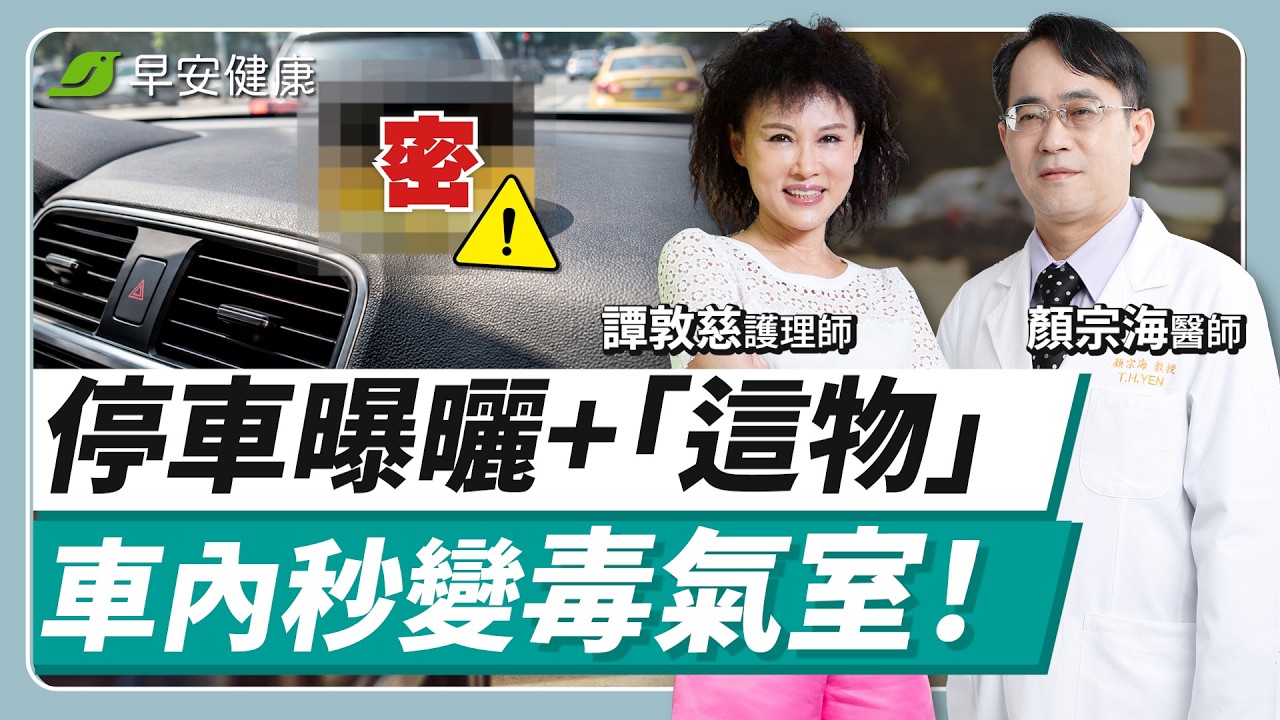 上車就頭暈?你可能不是暈車!這種車譚敦慈寧可不坐︱譚敦慈 × 顏宗海【早安健康 × 譚敦慈的保健教室】 縮圖