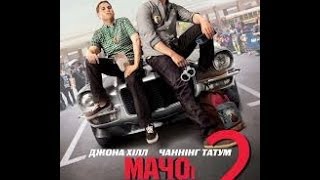 Мачо и ботан 2 Трейлер Комедия