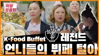 뷔페 털이범 이영자 편 | 먹방모음집 ALL YOU CAN EAT Korean Buffet K-FOOD MUKBANG | 밥블레스유 레전드
