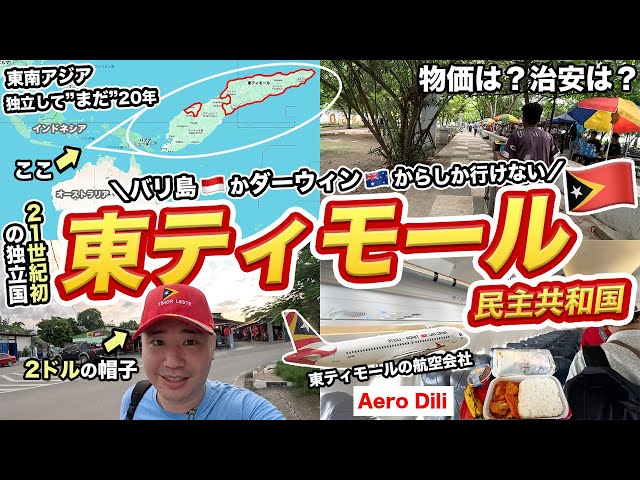 東ティモール2泊3日旅行記！誰も行かない東南アジア最後の秘境