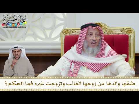 1197 - طلقها والدها من زوجها الغائب وتزوجت غيره فما الحكم؟ - عثمان الخميس