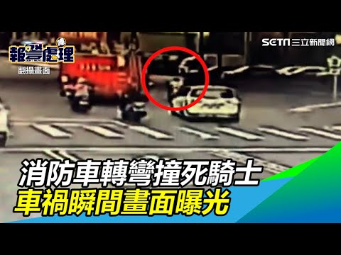 國道前撞死騎士！新北消防車硬切右轉　車禍瞬間畫面曝光｜三立新聞網SETN.com