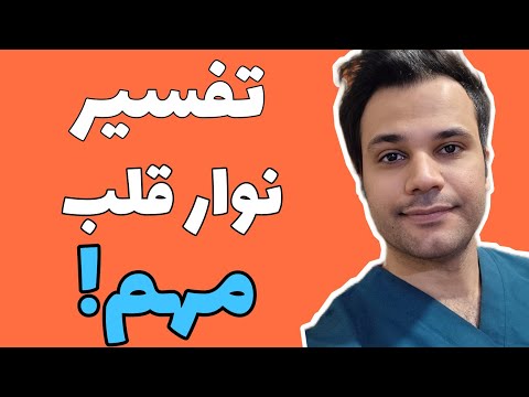 تفسیر دو نوار قلب مهم  