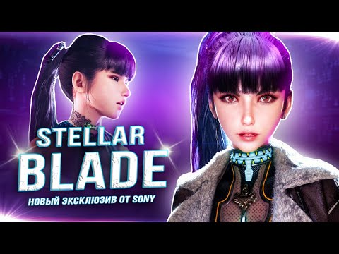 Видео: Коротко про ДЕМО-ВЕРСИЮ "STELLAR BLADE"! (Аниме-девушки спасают мир)