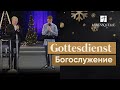 18. Dezember 2022 | Gottesdienst - Богослужение | Lebensquelle Pirmasens