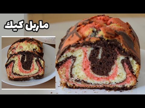 طريقة عمل الماربل كيك الرخامي- بثلاث الوان ونكهات