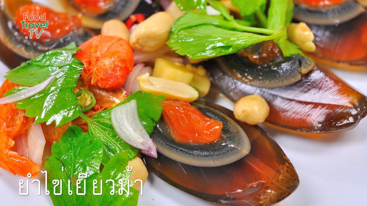 ยำไข่เยี่ยวม้า
