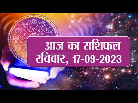 Daily Rashifal 17 September, Sunday: Aries से Pisces राशि के लिए कैसा होगा आज का दिन