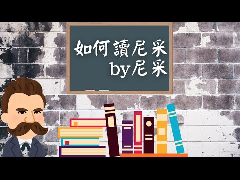 #尼采 血的文學 為甚麼要我看 #張愛玲 《傾城之戀》？歌德《浮士德》鐵血宰相俾斯麥 李後主 岳飛 讀尼采《查拉圖斯特拉如是說》〈論閱讀和寫作〉(一)