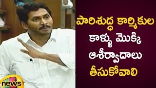 AP CM Jagan Says We Should Take Blessings From Sanitation Workers | AP Assembly Session 2019