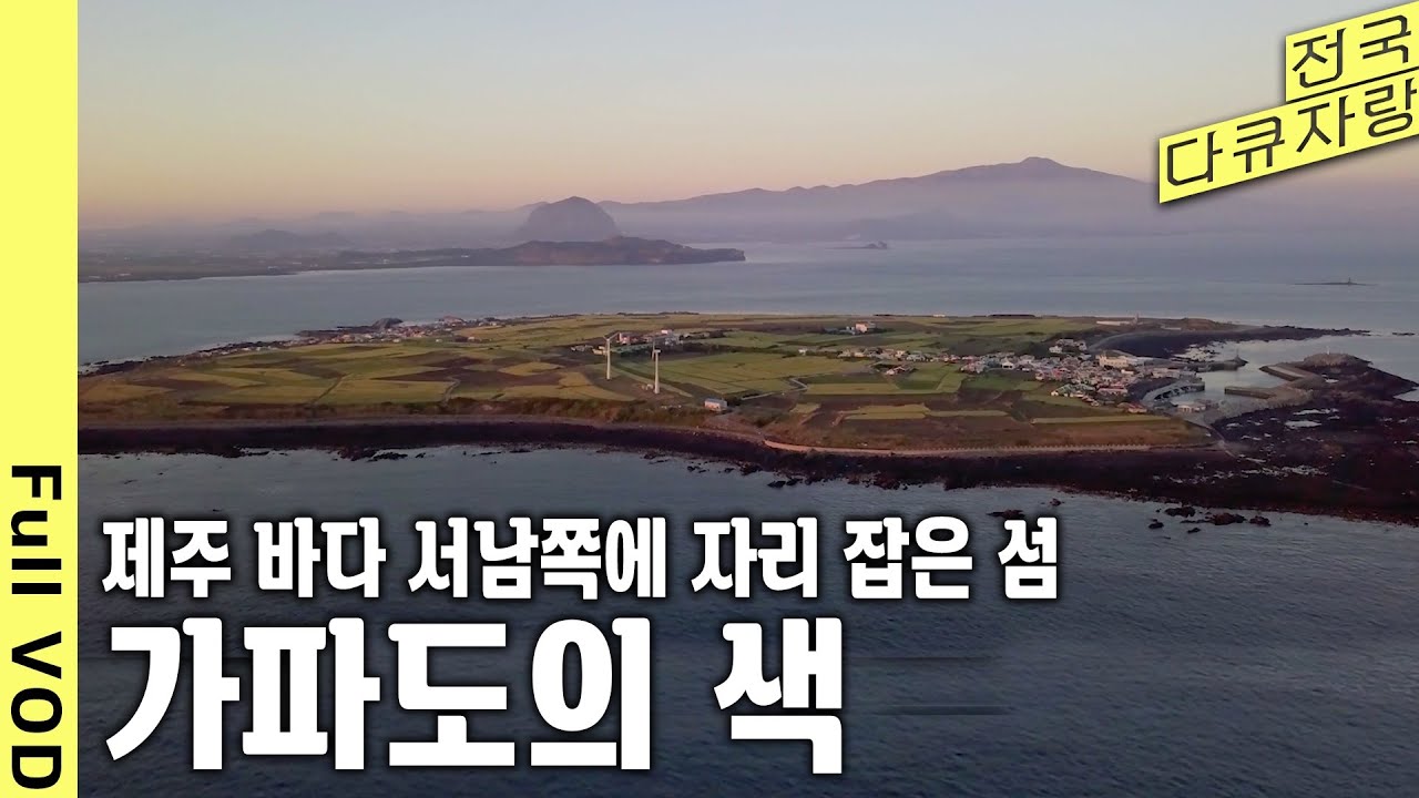 신비하고도 아름다운 섬 가파도의 1년. 자연과 그 안에서 삶을 살아가는 제주인의 모습을 담다 (KBS 20181229 방송 ...