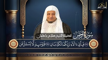 سورة الرحمن للشيخ صلاح باعثمان
