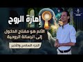 اكتشف الرسالة الروحية من خلال الألم محاضرة إمارة الروح اكتشف الرسالة الروحية من خلال الألم محاضرة إمارة الروح