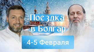 4-5 ФЕВРАЛЯ. ПОЕЗДКА В БОЛГАР.