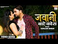 Jawani bate kora gunjan singh sweety chhabada   bhojpuri movie song 2021