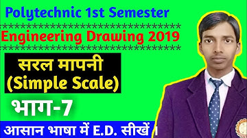 सरल मापनी (Simple Scale) बनाना सीखे//Engineering Drawing for 1st semester polytechnic 2019 //भाग - 7