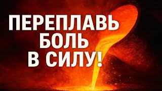 Психология силы — Как переплавить себя после расставания и вернуть уверенность!
