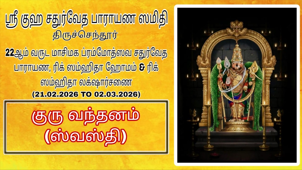 | GURU VANDANAM | 22nd MASIMAGA BRAMHOTSHAVA  RIG SAMHITHA HOMAM, LAKSHARCHANAI & THARPANAM.