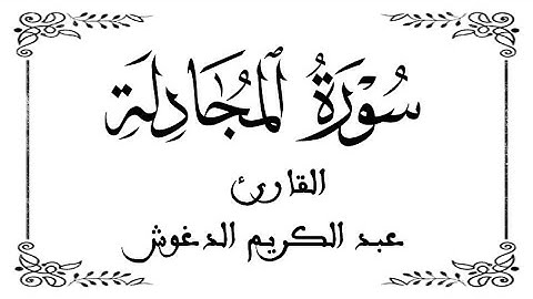 58 | سورة المجادلة  كاملة|  القارئ عبد الكريم الدغوش | برواية ورش  | بخلفية بيضاء WHITE SCREEN
