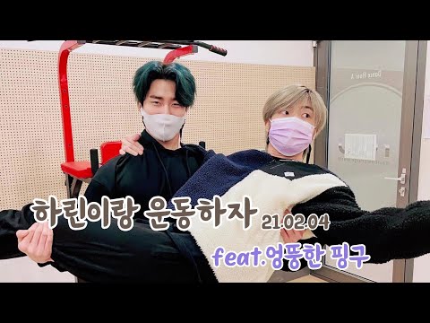 [원위 ONEWE/하린,강현]  하린과 운동하다 고통받는 핑구 (엉뚱한 핑구와 용훈)