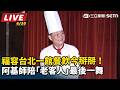 【直播完整版】福容台北一館餐飲今掰掰！阿基師陪「老客人」最後一舞｜三立新聞LIVE