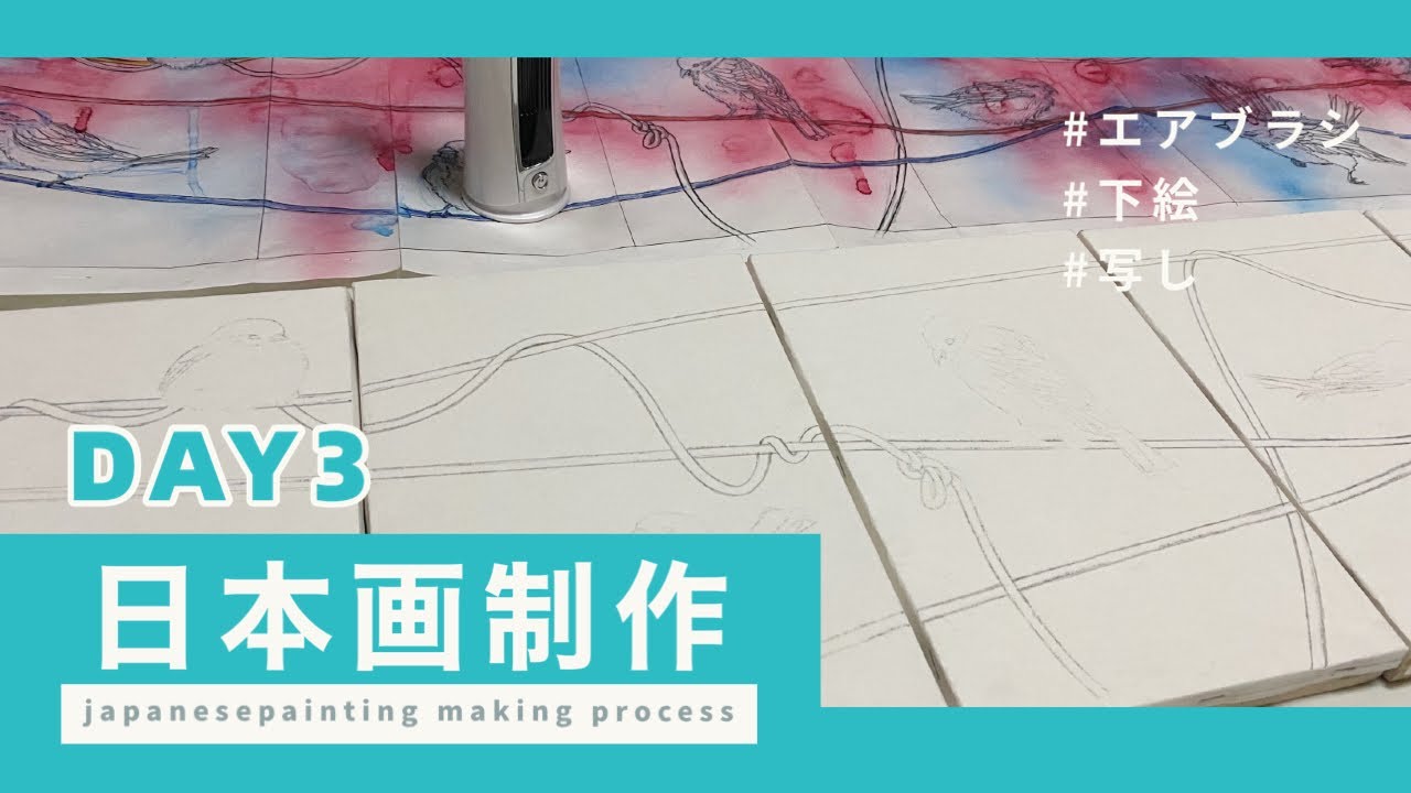 エアブラシによるリアルアート 日本画メイキング】day3/下絵写し/エアブラシ/本画/japanesepainting