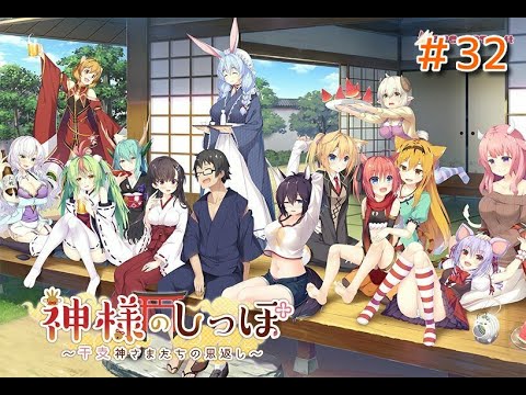 【Vtuber】神様のしっぽ＃32【エロゲ実況】