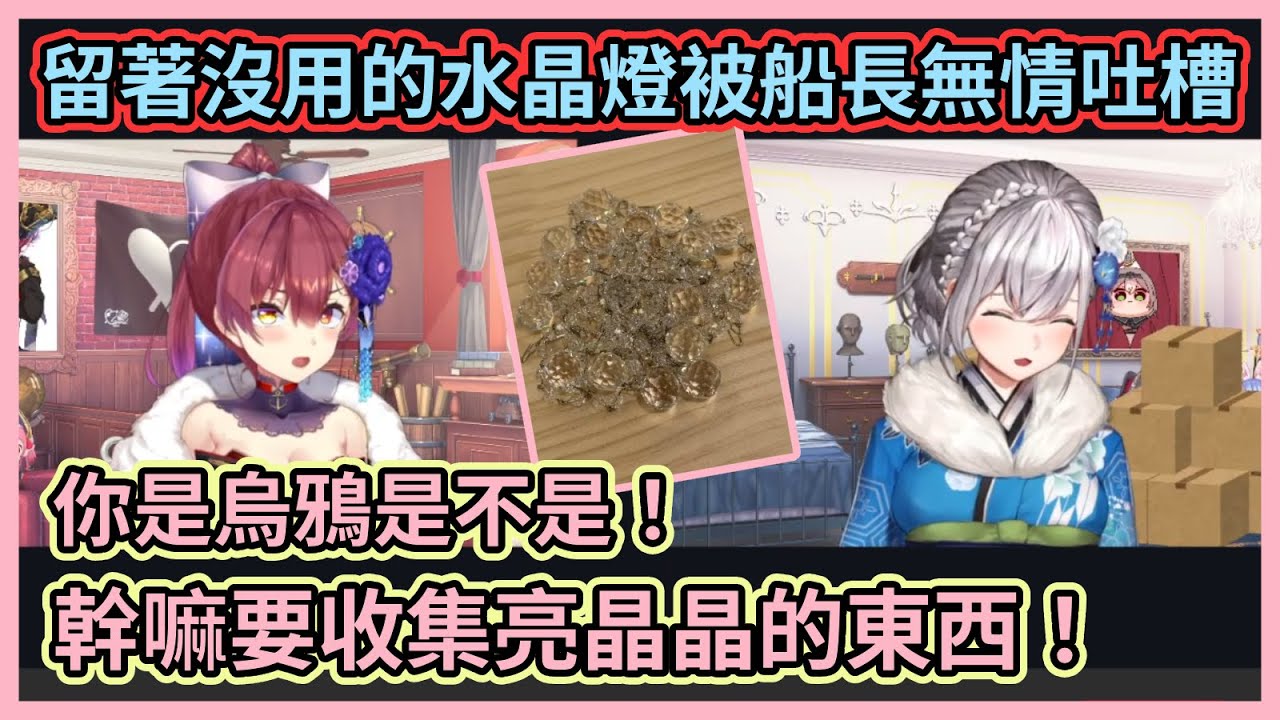 船長：沒用的東西留著幹嘛扔就對了！團長留著沒用的水晶燈被船長無情吐槽像烏鴉w 【宝鐘マリン】【兎田ぺこら】【白銀ノエル】【不知火フレア】【Hololive中文】【Vtuber精華】