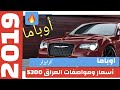 كرايزلر S300 ٢٠١٩ في معارض اربيل