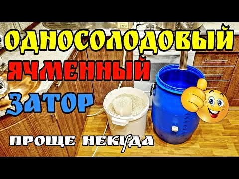 Затор на ячменном солоде . Зерновая брага . Осахаривание и сбраживание .