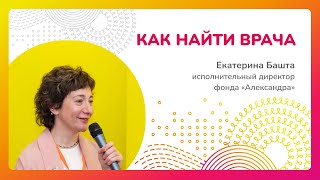 Как найти врача