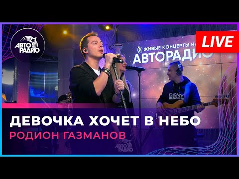 Родион Газманов - Девочка Хочет В Небо