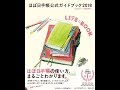 【紹介】ほぼ日手帳公式ガイドブック2018 LIFEのBOOK （ほぼ日刊イトイ新聞）