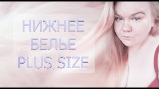 РАСПАКОВКА НИЖНЕГО БЕЛЬЯ  BONPRIX / PLUS SIZE