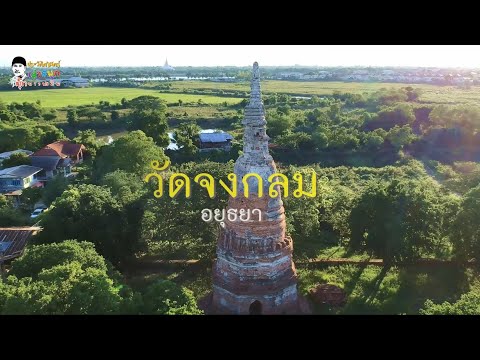 เปิดสถูปที่ถูกลืม (วัดช่องกลม) อยุธยา Ep :31