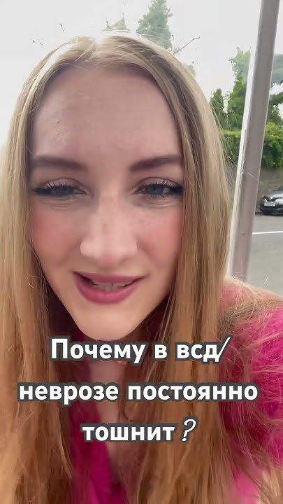 Почему в всд/неврозе постоянно тошнит ? - YouTube