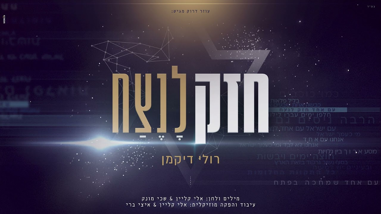 רולי דיקמן - חזק לנצח | Ruli Dikman - Chazak Lanetzach