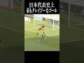 久保建英が決めた理解不能なゴール#shortsfeed #日本代表 #w杯