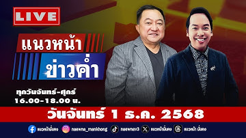[Live] แนวหน้าข่าวค่ำ : บุญยอด สุขถิ่นไทย & จิตกร บุษบา 01/12/68