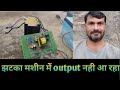 Jhatka machine ka output current kyu nahi atajhatka machine repairingsolar fence guard repairing