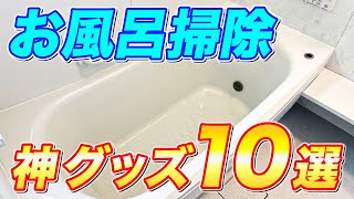 【神グッズ】お風呂掃除にないと困る超便利アイテムを10個ご紹介！