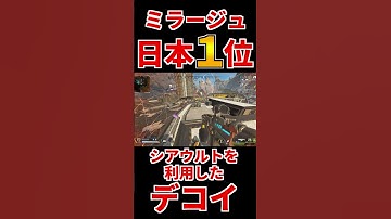 【Apex】ミラージュ日本一位 ひと工夫デコイ #shorts  #エーペックスレジェンズ #ミラージュ
