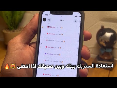 استعادة الستريك بينك وبين صديقك اذا اختفى