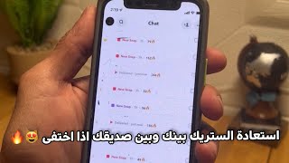 استعادة الستريك بينك وبين صديقك اذا اختفى ??