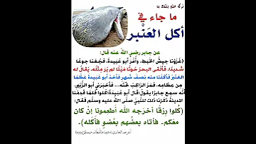 اكل العنبر 