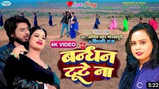 Bandhan Tute Na Full HD |❤️Love Songs❤️| #Amit_Star Gorakhpuri Hits Song | #shilpi_raj Top Song 2022